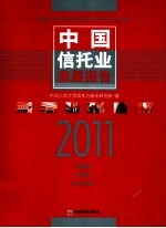 中国信托业发展报告 2011