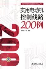 实用电动机控制线路200例