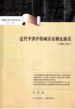 近代平津沪的城市京剧女演员 1900-1937