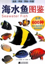 海水鱼图鉴  世界600种海水鱼饲养与鉴赏图典