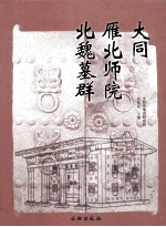 大同雁北师院北魏墓群