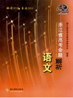 2010年浙江省高考命题解析 语文