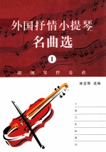 外国抒情小提琴名曲选  1  附钢琴伴奏谱、小提琴分谱