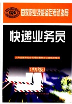 快递业务员 初级 国家职业技能鉴定考试指导