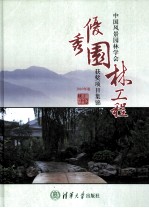 中国风景园林学会优秀园林工程获奖项目集锦 2010年卷