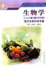 普通高中课程标准实验教科书 生物学 选修3 现代生物科技专题