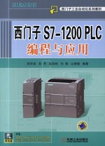 西门子S7-1200 PLC编程与应用