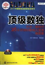 顶级数独  可佳·鹏程杯2011北京国际数独大奖赛赛题集