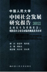 中国人民大学中国社会发展研究报告 2011 走向民生为重的社会 现阶段社会建设面临的挑战及其应对