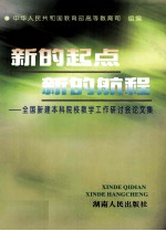 新的起点·新的航程 全国新建本科院校教学工作研讨会论文集