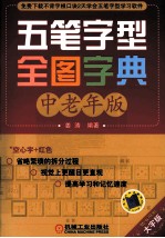 五笔字型全图字典 中老年版