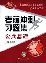 2011全国勘察设计注册工程师执业资格考试考前冲刺习题集 公共基础