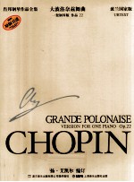 肖邦钢琴作品全集 16 大波洛奈兹舞曲 一架钢琴版 作品22 波兰国家版 原版引进
