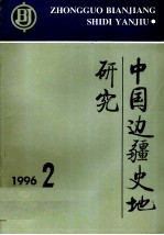 中国边疆史地研究 96.1期 总第19期 AZHONG GUO BIAN JIANG SHI DI YAN JIU