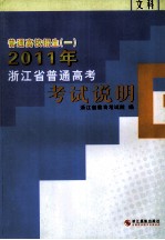 普通高校招生 1 2011年浙江省普通高考考试说明 文科