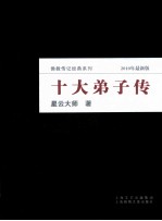 十大弟子传 2010年最新版