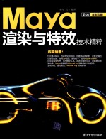 Maya渲染与特效技术精粹