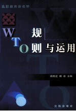 WTO规则与运用