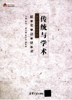 传统与学术 清华大学美术学院院史访谈录