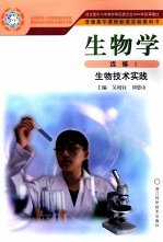 普通高中课程标准实验教科书 生物学 选修1 生物技术实践