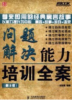 问题解决能力培训全案