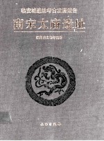 南宋太庙遗址  临安城遗址考古发掘报告