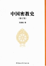 中国密教史  修订版