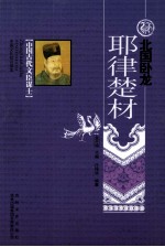 中国古代文臣谋士  北国卧龙  耶律楚材