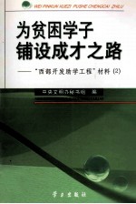 为贫困学子铺设成才之路 “西部开发助学工程”材料 2