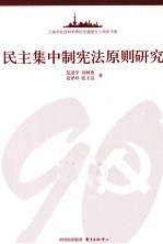 民主集中制宪法原则研究