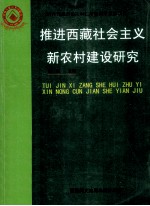 推进西藏社会主义新农村建设研究