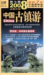 中国古镇游 2008年全新升级版