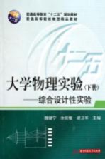 大学物理实验 综合设计性实验 下