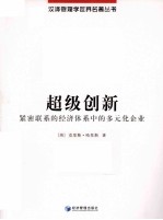 超级创新 紧密联系的经济体系中的多元化企业