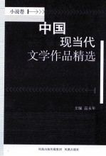 中国现当代文学作品精选  小说卷