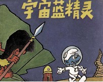 蓝精灵故事集  宇宙蓝精灵