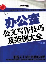 办公室公文写作技巧及范例大全  2011年版