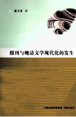 报刊与晚清文学现代化的发生