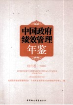 中国政府绩效管理年鉴 创刊卷2010