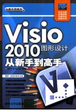 Visio 2010图形设计从新手到高手