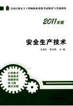 安全生产技术 2011年版