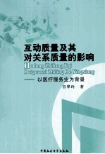 互动质量及其对关系质量的影响 以医疗服务业为背景