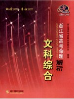 2010年浙江省高考命题解析 文科综合