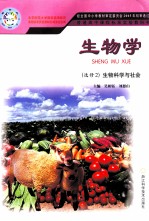 普通高中课程标准实验教科书 生物学 选修2 生物科学与社会