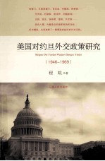 美国对约旦外交政策研究 1946-1969