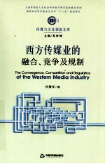 西方传媒业的融合、竞争及规制