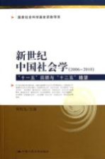 新世纪中国社会学 2006-2010 “十一五”回顾与“十二五”瞻望