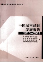 中国城市规划发展报告 2010-2011