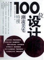 100位设计师潮流美宅特搜