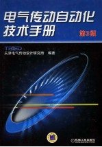 电气传动自动化技术手册